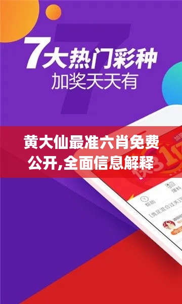 黃大仙最準六肖免費公開,全面信息解釋定義_官方版VSI13.94