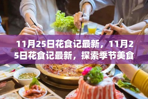 探索季節(jié)美食與花藝交融魅力，最新花食記11月25日?qǐng)?bào)道