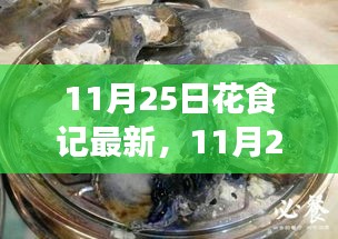 探索季節(jié)美食與花藝交融魅力,最新花食記11月25日報道