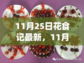 探索季節(jié)美食與花藝交融魅力,最新花食記11月25日報道