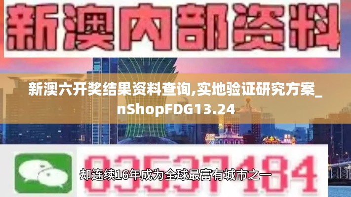 新澳六開獎結(jié)果資料查詢,實地驗證研究方案_nShopFDG13.24