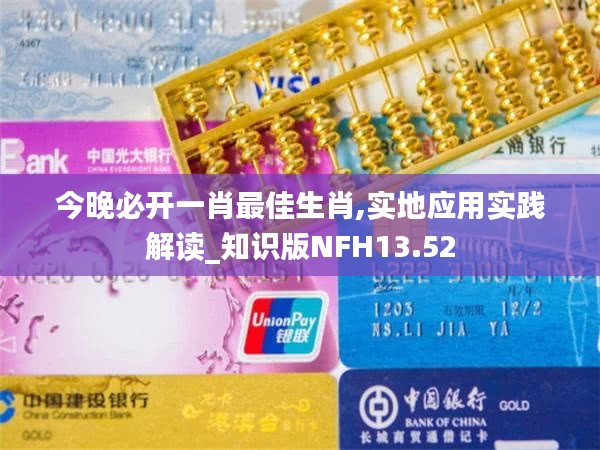 今晚必開一肖最佳生肖,實地應用實踐解讀_知識版NFH13.52