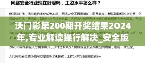 沃門彩第200期開獎結果2O24年,專業解讀操行解決_安全版WHX13.65