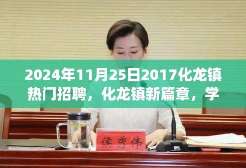 化龍鎮新篇章，夢想起航，學習重塑未來，熱門招聘啟航