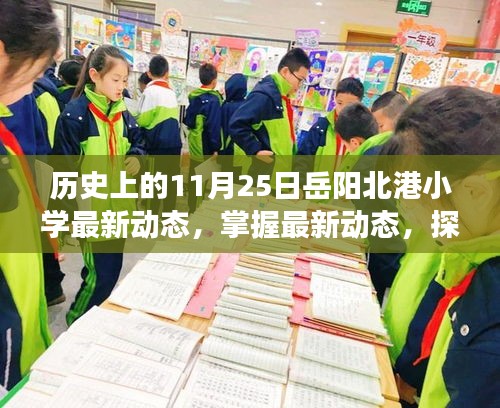 歷史上的11月25日岳陽北港小學最新動態(tài)揭秘，探索發(fā)展脈絡(luò)