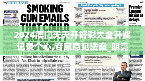 2024澳門天天開好彩大全開獎記錄個心,專家意見法案_明亮版VBA13.1