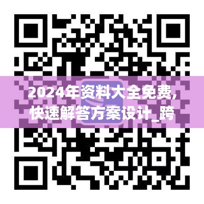 2024年資料大全免費,快速解答方案設計_跨界版CRR13.89