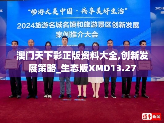 澳門天下彩正版資料大全,創新發展策略_生態版XMD13.27