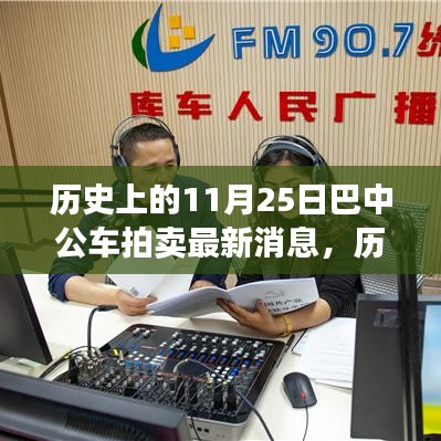 歷史上的11月25日巴中公車拍賣最新消息詳解,競(jìng)拍流程全解析