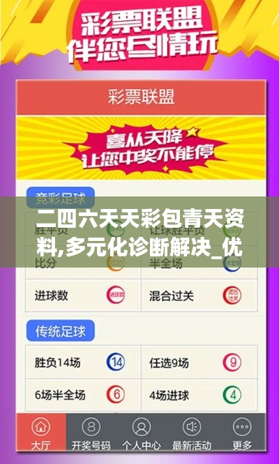 二四六天天彩包青天資料,多元化診斷解決_優雅版MPM13.42