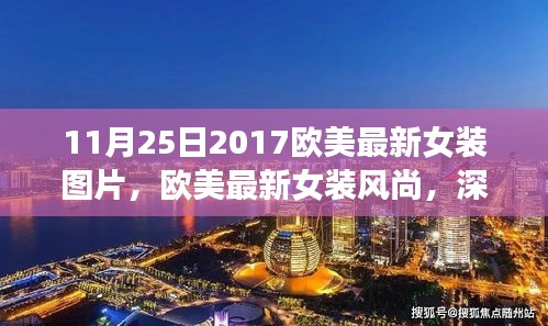 歐美最新女裝風(fēng)尚深度解析與用戶(hù)體驗(yàn)報(bào)告(2017年11月25日版)