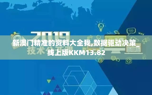 新澳門精準的資料大全我,數據驅動決策_線上版KKM13.82