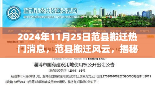 范縣搬遷風云揭秘,2024年11月25日熱門搬遷消息全解析
