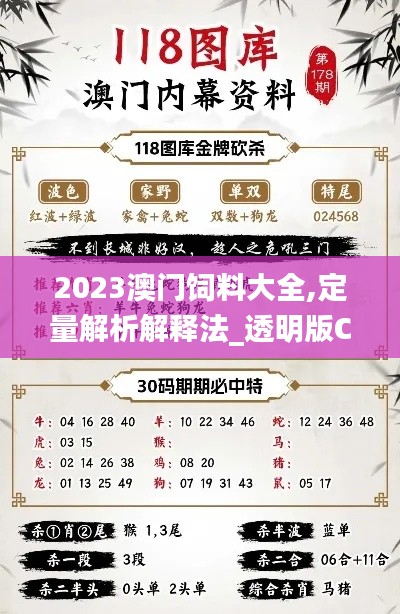 2023澳門飼料大全,定量解析解釋法_透明版CQL13.29