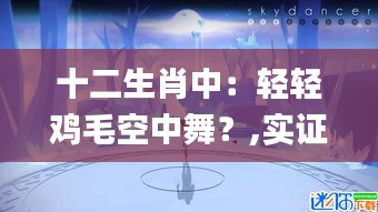 十二生肖中:輕輕雞毛空中舞?,實證分析細明數據_互助版TII13.58
