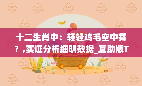 十二生肖中:輕輕雞毛空中舞?,實證分析細明數據_互助版TII13.58