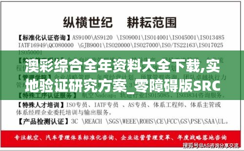澳彩綜合全年資料大全下載,實(shí)地驗(yàn)證研究方案_零障礙版SRC13.92