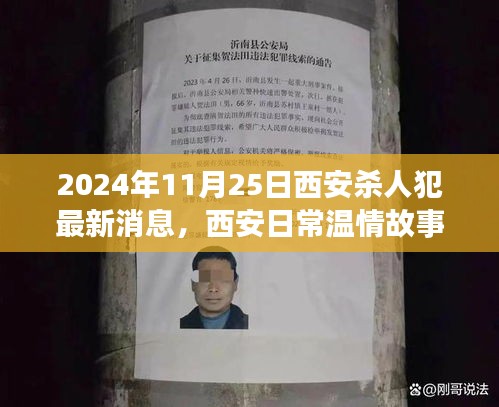 西安殺人犯背后的愛與陪伴，友情與救贖的溫馨故事（最新消息）