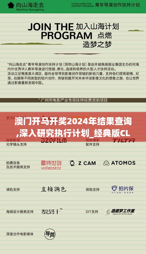 澳門開馬開獎2024年結果查詢,深入研究執行計劃_經典版CLB13.4