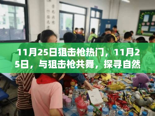 11月25日狙擊槍熱潮，舞動槍桿，探索自然美景的心靈之旅