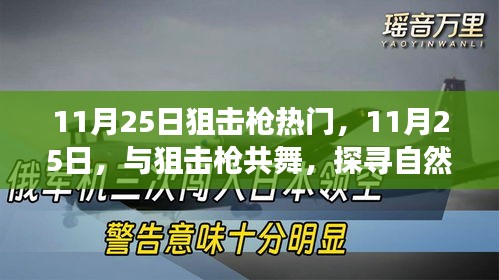 11月25日狙擊槍熱潮,舞動(dòng)槍桿,探索自然美景的心靈之旅
