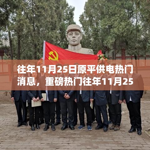 重磅揭秘，往年11月25日原平供電熱門事件回顧，錯(cuò)過(guò)即遺憾！