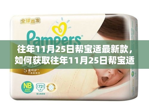 往年11月25日幫寶適最新款獲取指南，詳細步驟帶你了解如何獲取新款產品信息