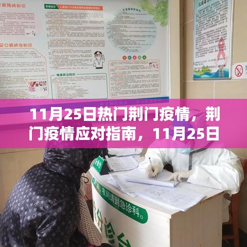 荊門疫情應對指南，11月25日熱門疫情防護必備步驟與應對指南
