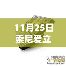 11月25日索尼愛(ài)立信新款手機(jī)發(fā)布,引領(lǐng)通信新時(shí)代的先鋒之作