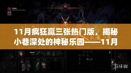 揭秘特色小店,11月瘋狂贏三張熱門版小巷深處的神秘樂園探秘之旅