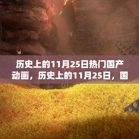 歷史上的11月25日，國產(chǎn)動畫的輝煌時刻與勵志成長之路