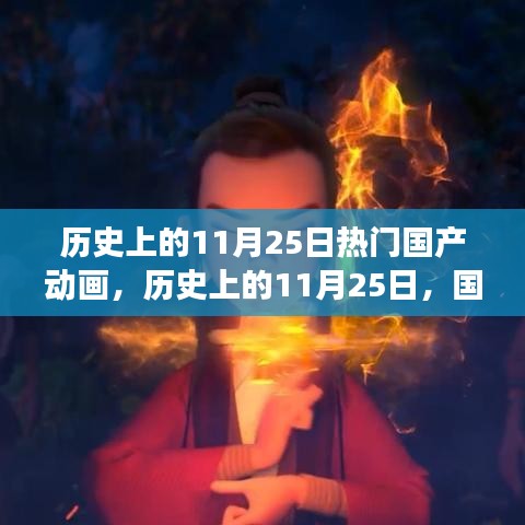 歷史上的11月25日,國(guó)產(chǎn)動(dòng)畫的輝煌時(shí)刻與勵(lì)志成長(zhǎng)之路