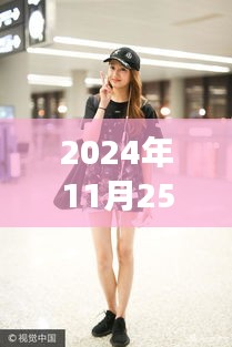 關曉彤最新鞋款評測，時尚之選的專業解讀（2024年11月25日）