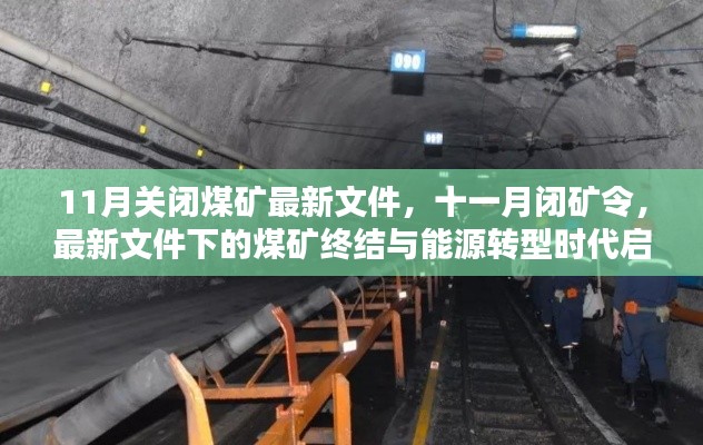 能源轉型時代啟幕，11月閉礦令與煤礦終結的最新文件