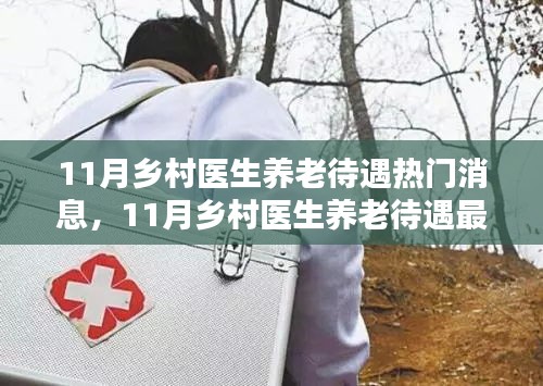 鄉村醫生養老待遇最新動態及熱門消息揭秘