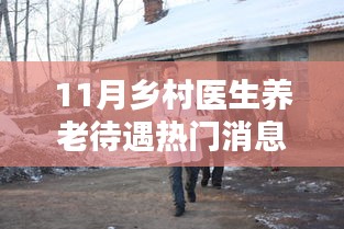 鄉村醫生養老待遇最新動態及熱門消息揭秘