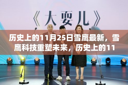 歷史上的11月25日雪鷹科技重塑未來,革新產(chǎn)品重磅來襲,引領(lǐng)科技新紀(jì)元