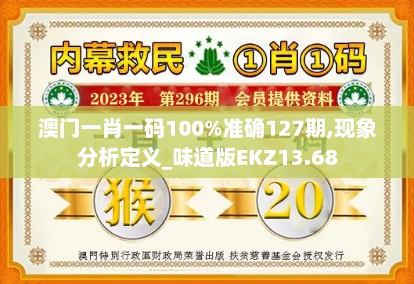 澳門一肖一碼100%準確127期,現象分析定義_味道版EKZ13.68