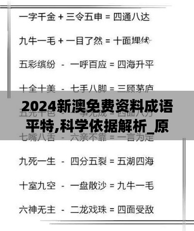 2024新澳免費資料成語平特,科學依據解析_原型版YAC13.63