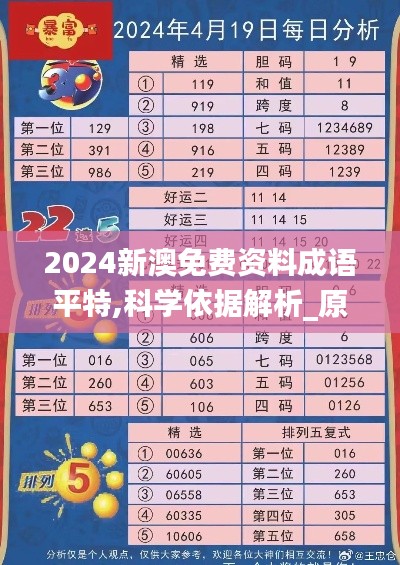 2024新澳免費資料成語平特,科學依據解析_原型版YAC13.63