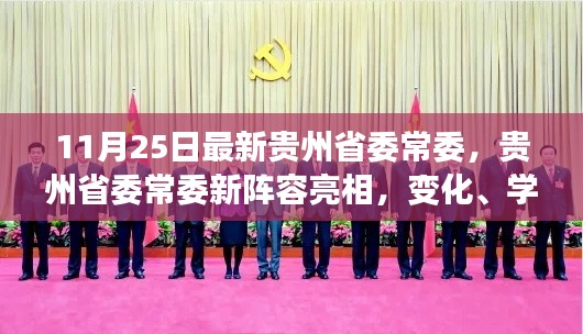 貴州省委常委新陣容亮相,變化、學習與自信的力量展現(xiàn)新篇章
