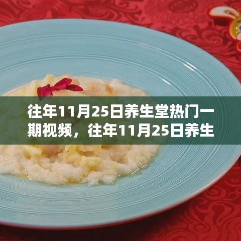 往年11月25日養生堂熱門一期視頻及其深度解析的養生觀點