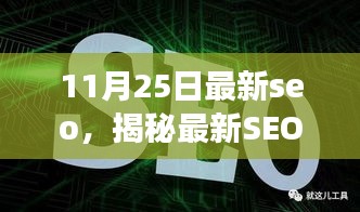 揭秘最新SEO利器,全面解讀SEO優化,掌握最新SEO趨勢(11月25日更新)