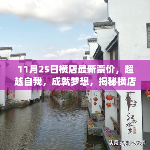 揭秘橫店新票價(jià)背后的勵(lì)志故事,超越自我,成就夢(mèng)想之路