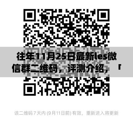 往年11月25日最新Les微信群二維碼評測與深度解析，特性、用戶體驗與目標用戶群體介紹
