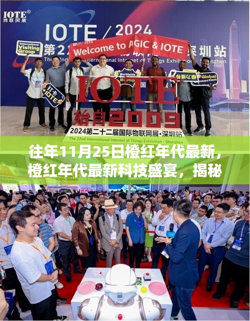 揭秘橙紅年代最新科技盛宴，革新魅力與極致體驗在11月25日展現
