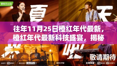 揭秘橙紅年代最新科技盛宴,革新魅力與極致體驗在11月25日展現