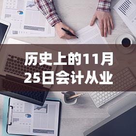 ??歷史上的11月25日,智能會計革新來襲,從業資格熱門消息揭秘!