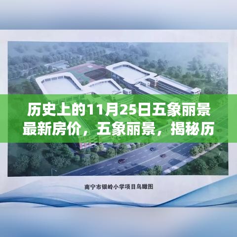 五象麗景歷史房價揭秘,探尋特定背景下的獨特印記與變遷的房價軌跡