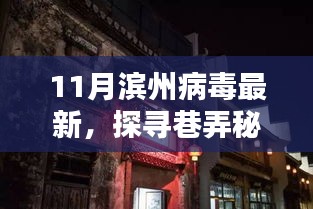 濱州巷弄秘境，病毒新寵特色小店的探尋之旅